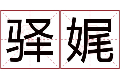 驿娓名字寓意