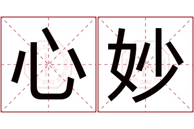 心妙名字寓意
