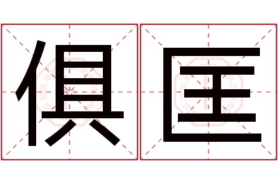 俱匡名字寓意