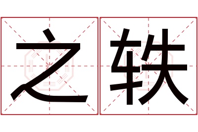 之轶名字寓意 之轶名字寓意