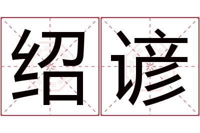 绍谚名字寓意 绍谚名字寓意