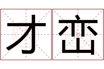 才峦名字寓意 才峦名字寓意