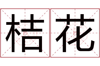 桔花名字寓意 桔花名字寓意