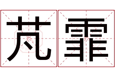 芃霏名字寓意 芃霏名字寓意