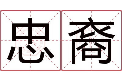 忠裔名字寓意