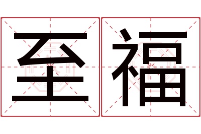 至福名字寓意