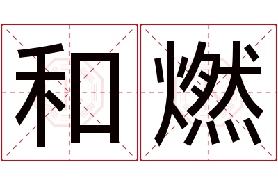 和燃名字寓意 和燃名字寓意