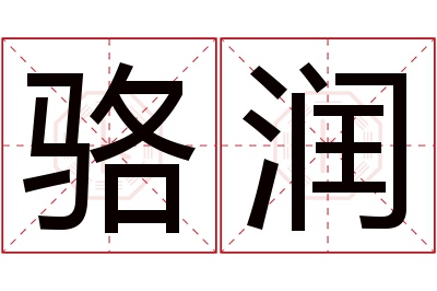 骆润名字寓意