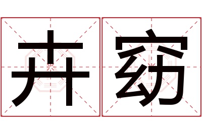 卉窈名字寓意