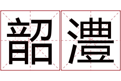 韶澧名字寓意