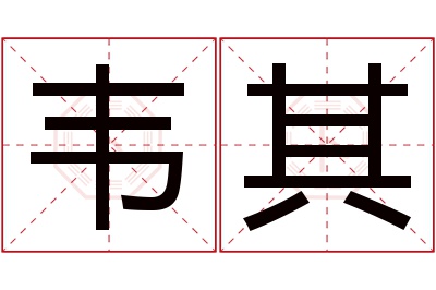 韦其名字寓意