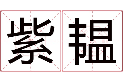 紫韫名字寓意