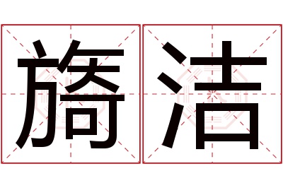 旖洁名字寓意 旖洁名字寓意