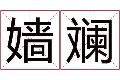 嫱斓名字寓意 嫱斓名字寓意