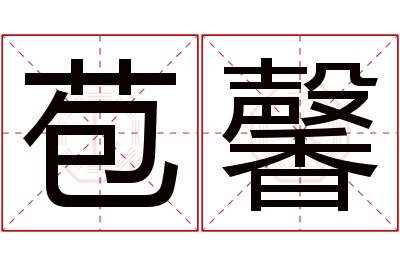 苞馨名字寓意