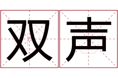 双声名字寓意