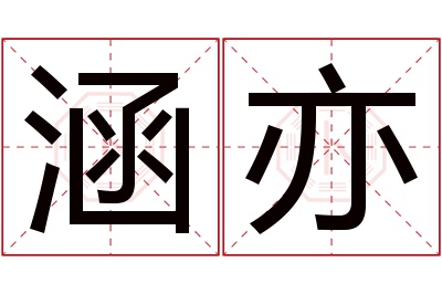 涵亦名字寓意