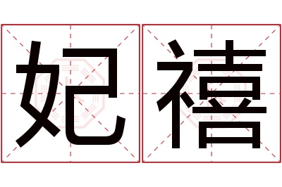 妃禧名字寓意