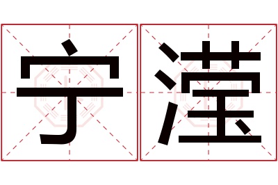 宁滢名字寓意