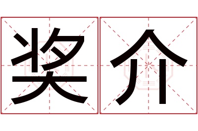 奖介名字寓意