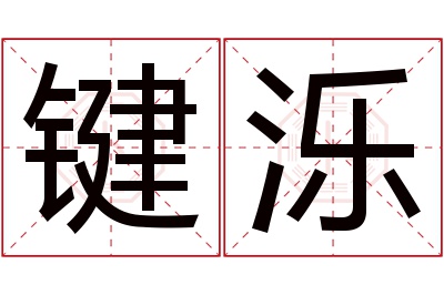 键泺名字寓意