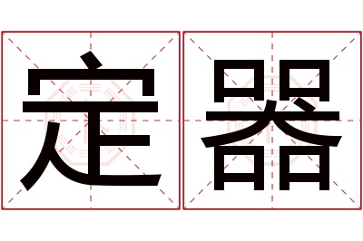 定器名字寓意