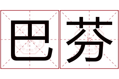 巴芬名字寓意 巴芬名字寓意