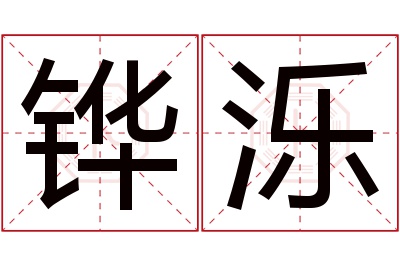铧泺名字寓意 铧泺名字寓意