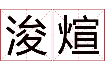 浚煊名字寓意