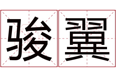 骏翼名字寓意