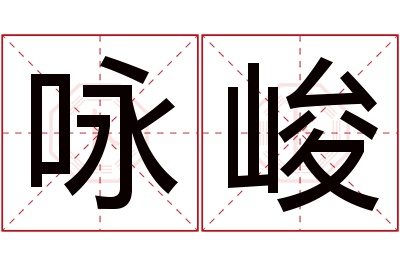咏峻名字寓意