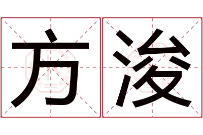 方浚名字寓意