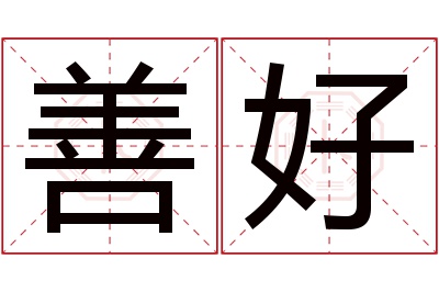 善好名字寓意