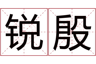锐殷名字寓意 锐殷名字寓意