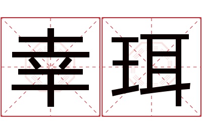 幸珥名字寓意 幸珥名字寓意