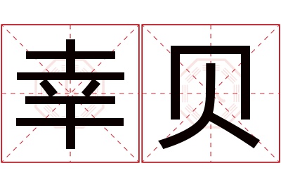 幸贝名字寓意