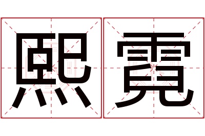 熙霓名字寓意 熙霓名字寓意