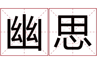 幽思名字寓意