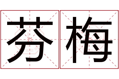 芬梅名字寓意 芬梅名字寓意