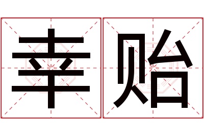 幸贻名字寓意