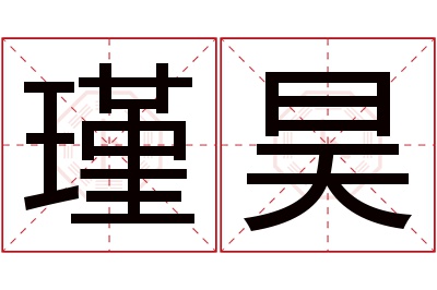 瑾昊名字寓意