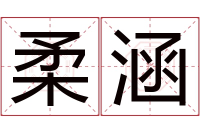 柔涵名字寓意 柔涵名字寓意