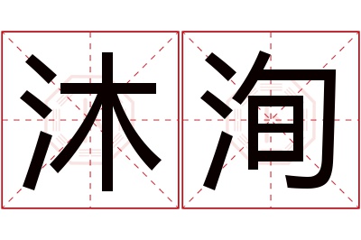 沐洵名字寓意 沐洵名字寓意