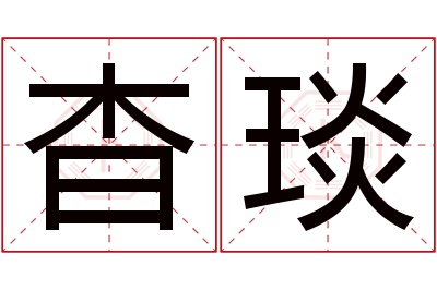杳琰名字寓意 杳琰名字寓意