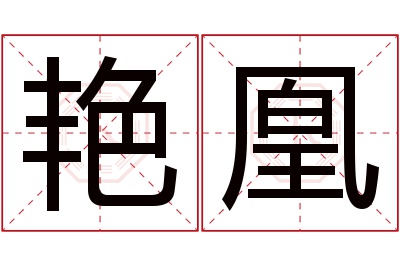 艳凰名字寓意