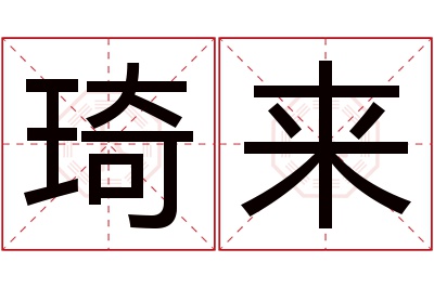 琦来名字寓意