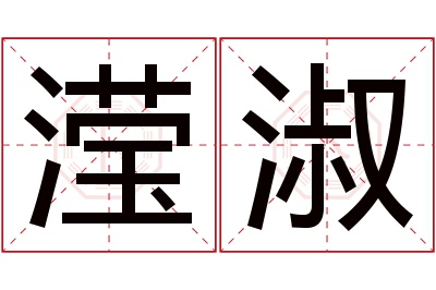 滢淑名字寓意