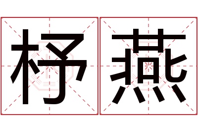 杼燕名字寓意