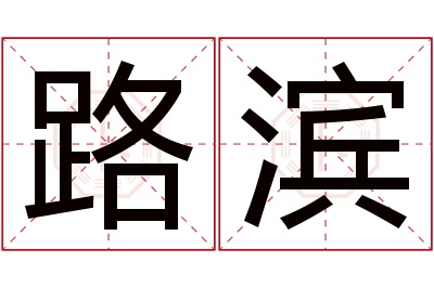 路滨名字寓意 路滨名字寓意