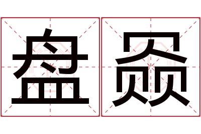 盘赑名字寓意